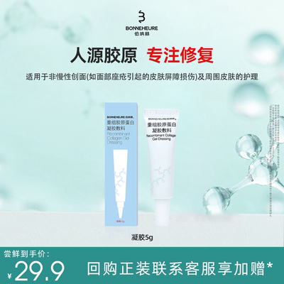 【渠道】医用重组胶原蛋白凝胶敷料5g