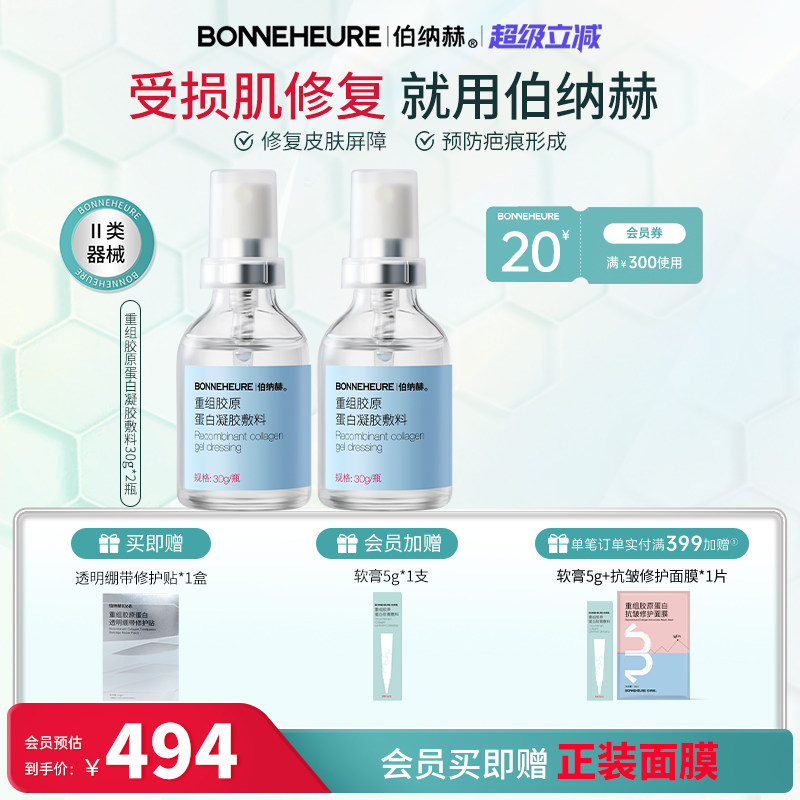 伯纳赫医用重组人源胶原蛋白敷料修复皮肤屏障凝胶2瓶装