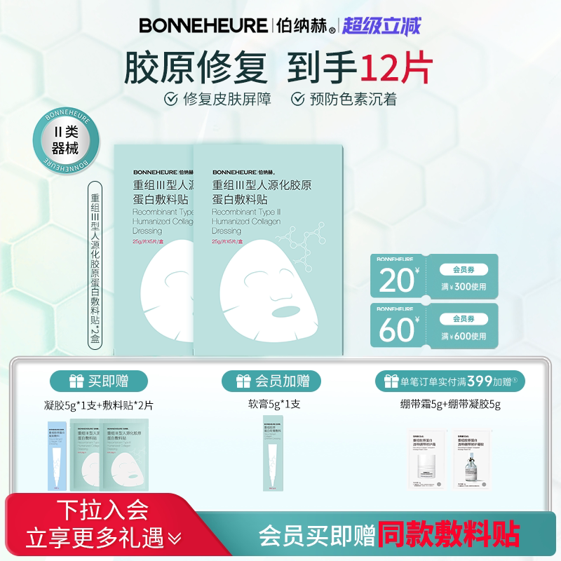 伯纳赫 医用重组人源胶原蛋白敷料贴 修复皮肤屏障医美非面膜