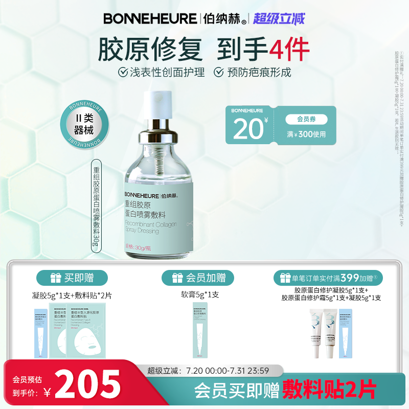 伯纳赫医用喷雾型重组人源胶原蛋白液体敷料皮肤修复1068修修瓶
