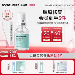 伯纳赫医用喷雾型重组人源胶原蛋白液体敷料皮肤修复1068修修瓶