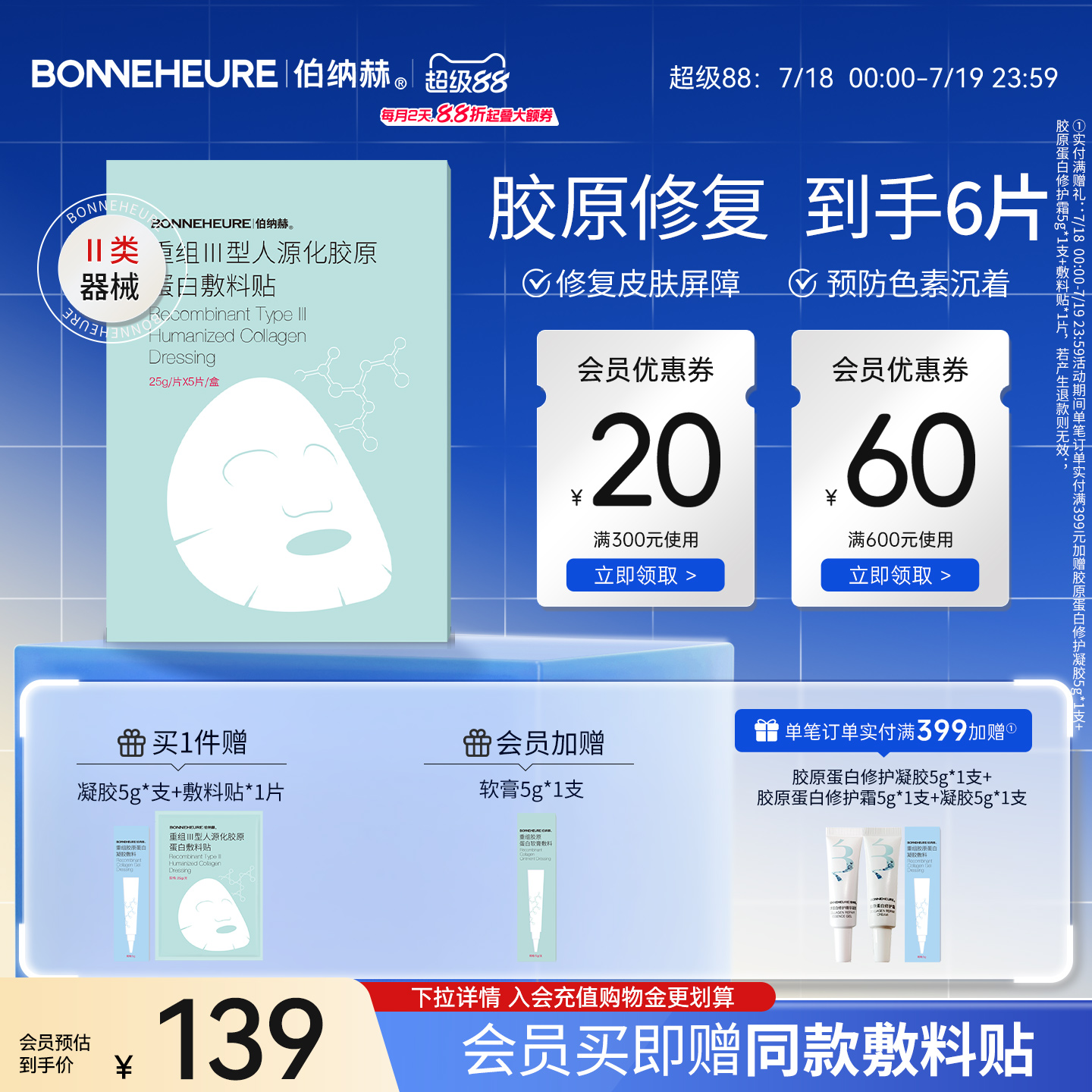 伯纳赫医用重组人源功能敷料贴