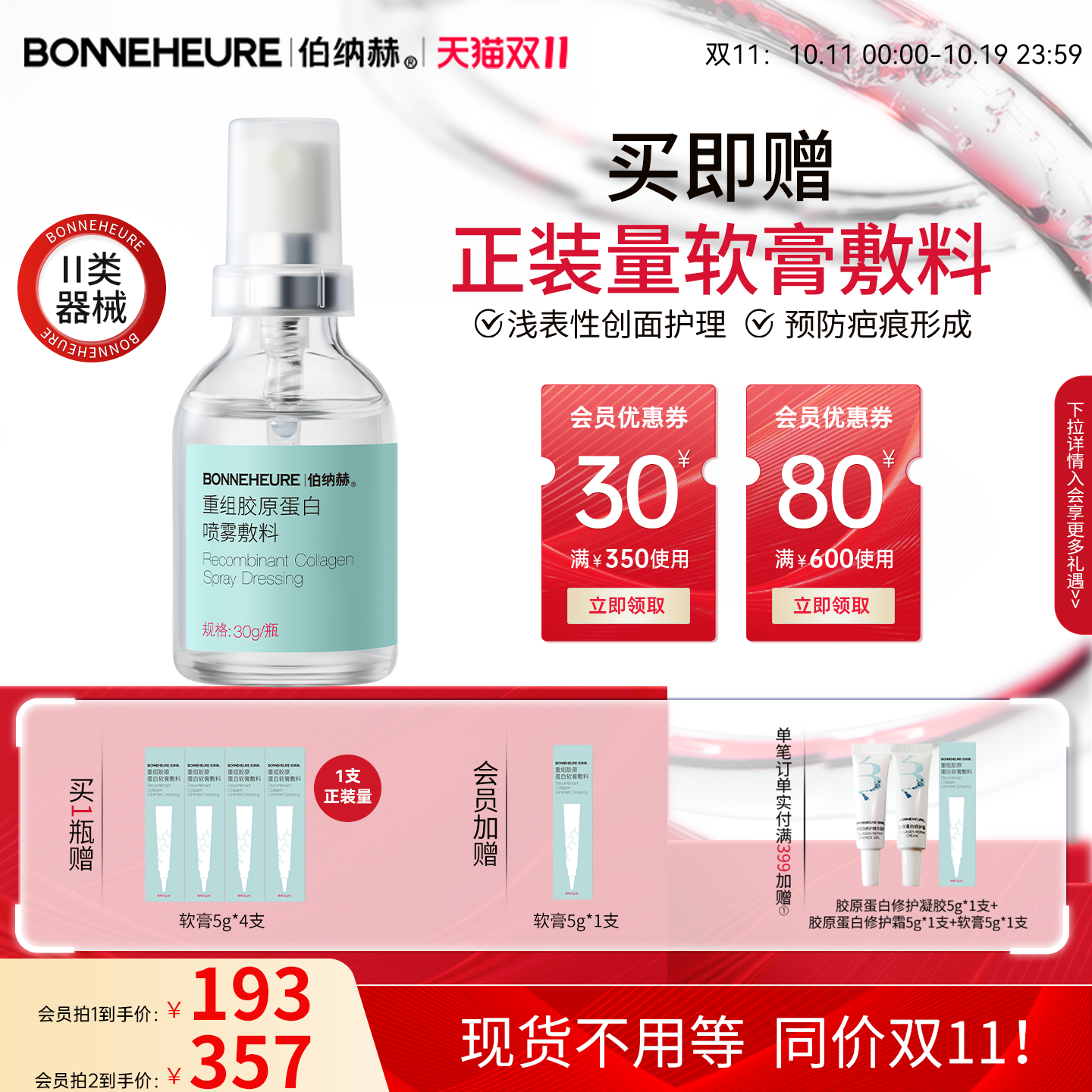 伯纳赫医用喷雾重组人源胶原蛋白