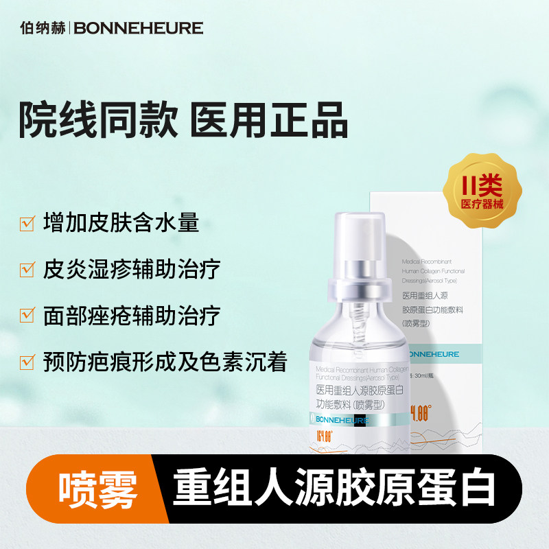 伯纳赫医用喷雾型重组人源胶原蛋白液体敷料皮炎黑头粉刺皮肤修复