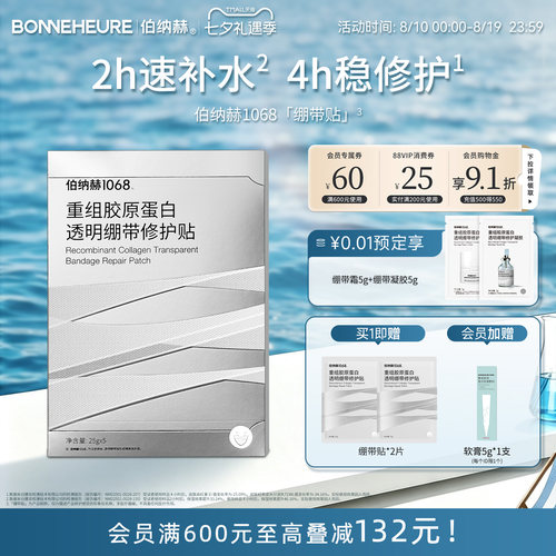 伯纳赫1068重组胶原蛋白透明绷带修护贴面膜补水保湿修护肌肤屏障