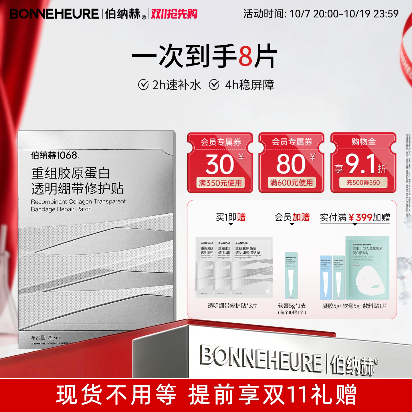 伯纳赫1068重组胶原蛋白透明绷带修护贴面膜补水保湿修护肌肤屏障