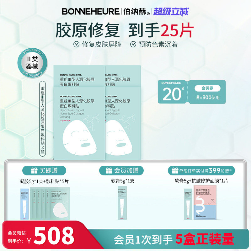伯纳赫 医用重组人源胶原蛋白敷料贴 修复面部皮肤屏障医美非面膜