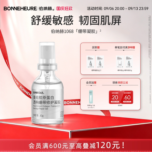 伯纳赫1068重组胶原蛋白透明绷带修护凝胶补水保湿修护肌肤屏障