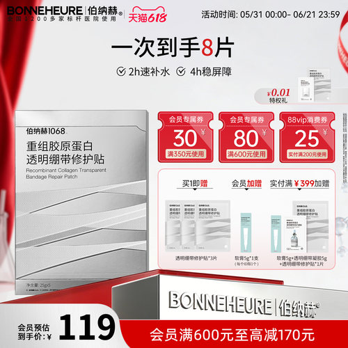 【冲榜下单 享苹果耳机】伯纳赫1068重组胶原蛋白透明绷带修护贴