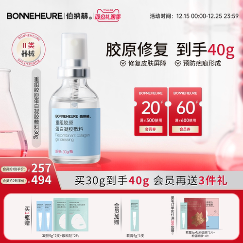 伯纳赫医用重组胶原蛋白凝胶敷料