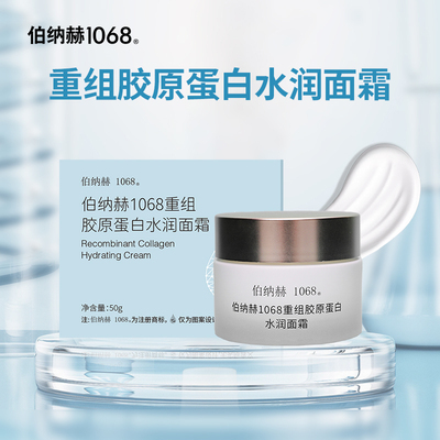 伯纳赫1068重组胶原蛋白水润面霜秋冬换季补水保湿滋润面霜50g