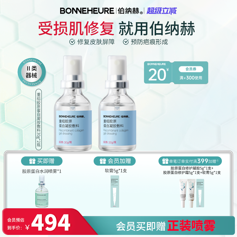 伯纳赫医用重组人源胶原蛋白敷料修复皮肤屏障凝胶2瓶装