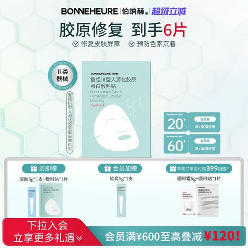 伯纳赫重组人源胶原蛋白敷料