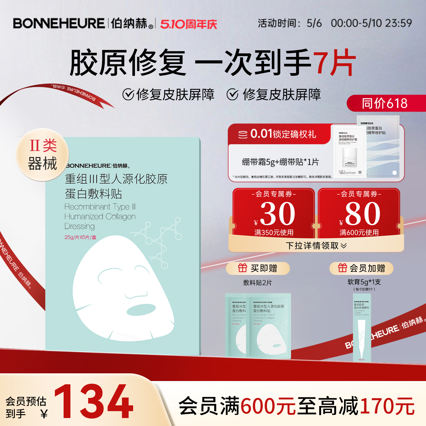 伯纳赫重组III型人源胶原蛋白敷料贴非慢性创面护理医美非面膜