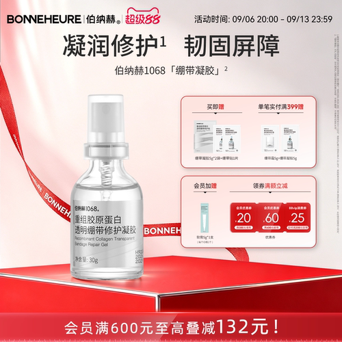 伯纳赫1068重组胶原蛋白透明绷带修护凝胶补水保湿修护肌肤屏障