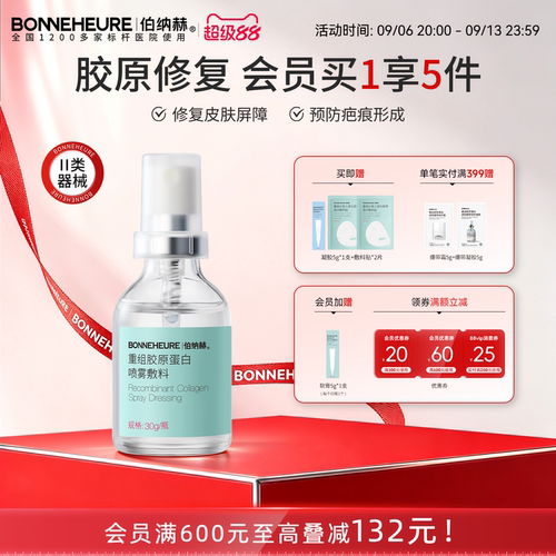 伯纳赫医用喷雾重组人源胶原蛋白