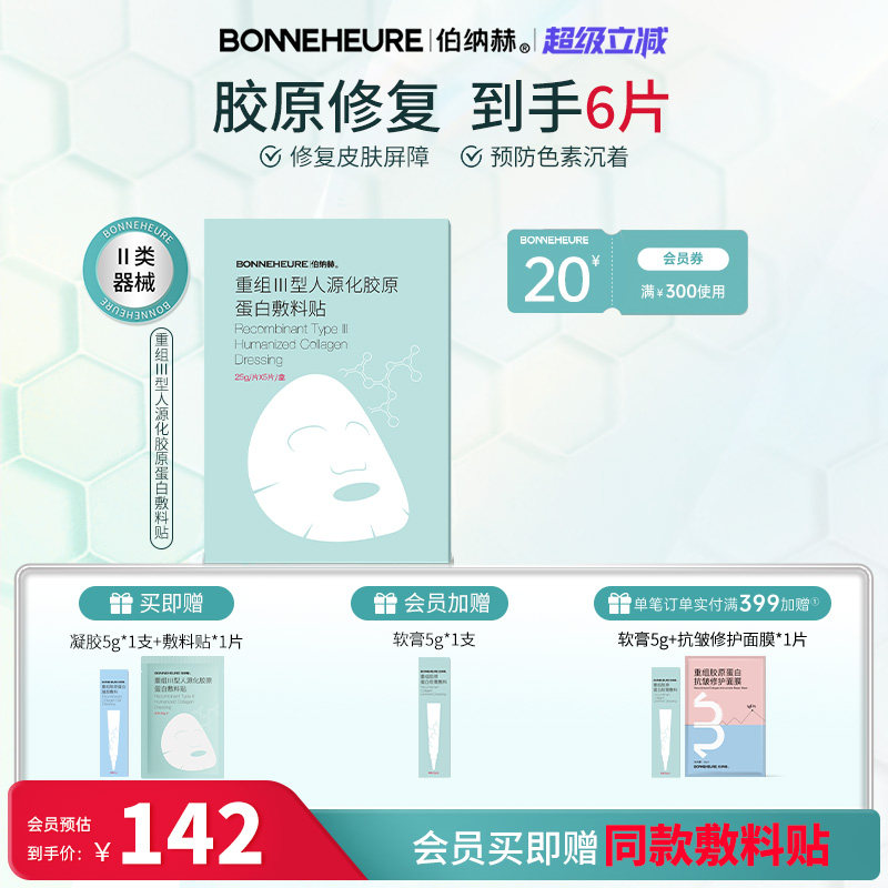 伯纳赫 医用重组人源胶原蛋白敷料贴 修复皮肤屏障医美非面膜