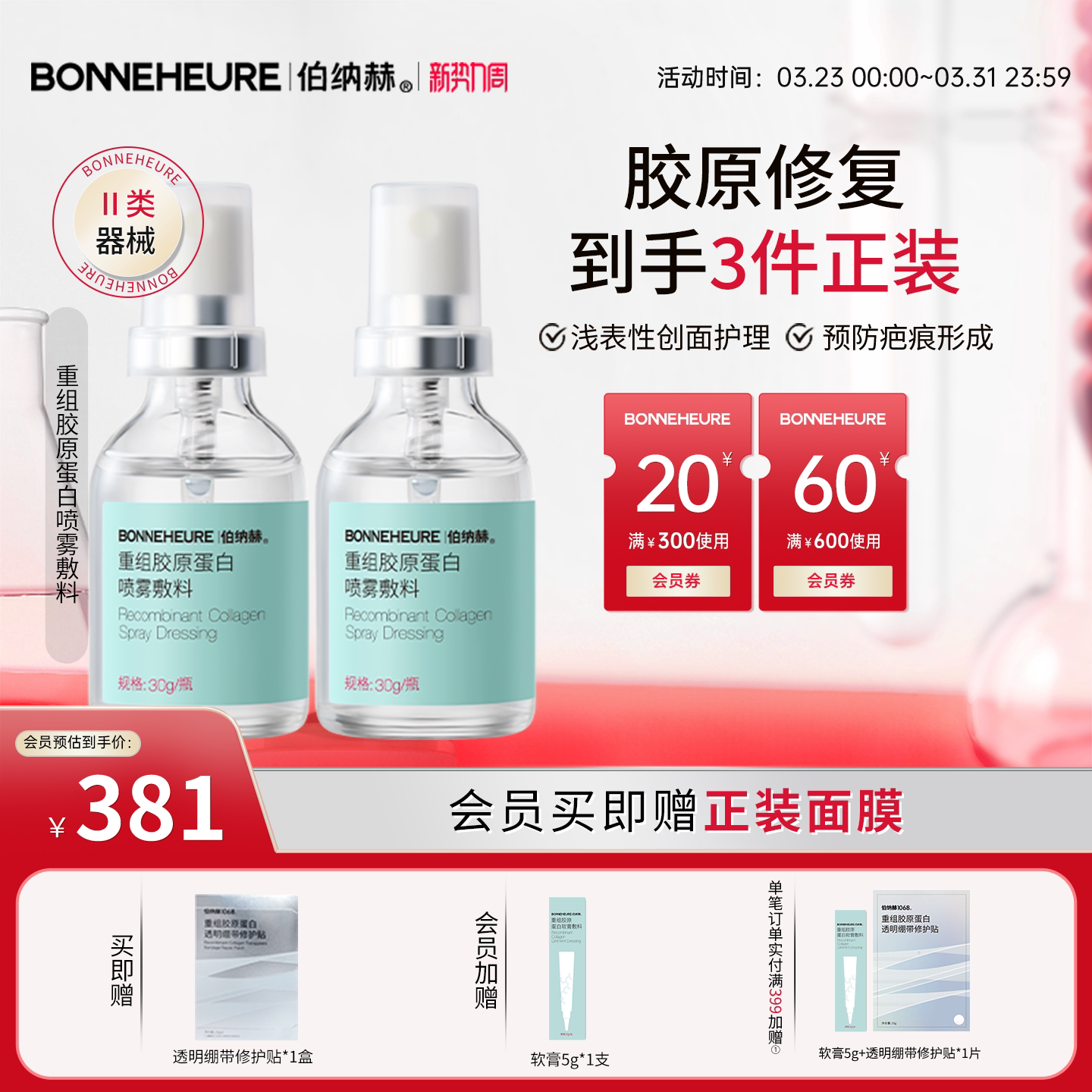 伯纳赫医用重组人源胶原蛋白敷料黑头粉刺皮肤修复预防疤痕喷雾型