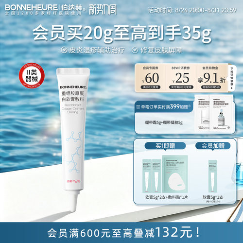 伯纳赫重组胶原蛋白软膏敷料