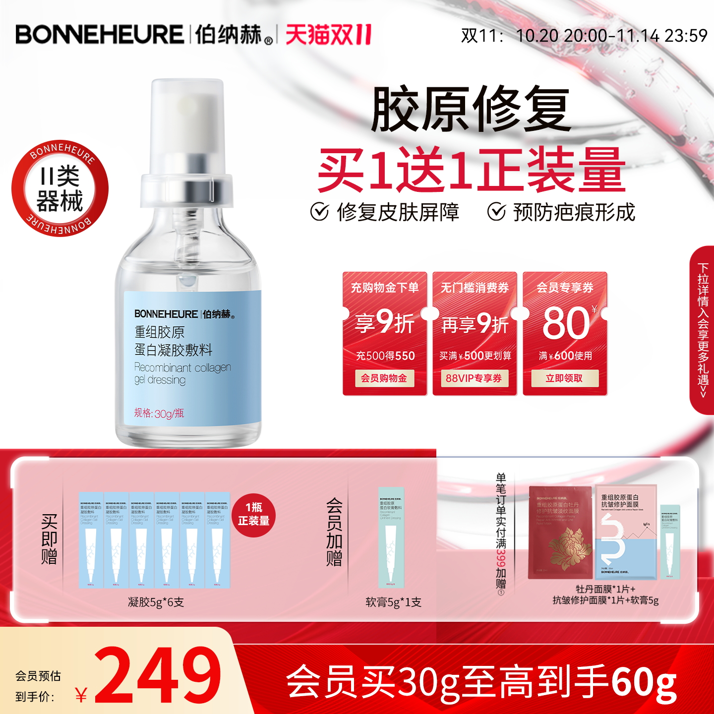 【冲榜下单 享苹果耳机】伯纳赫重组胶原蛋白凝胶敷料修复屏障