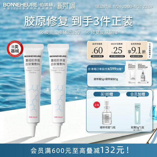 伯纳赫医用皮肤屏障胶原修复功能