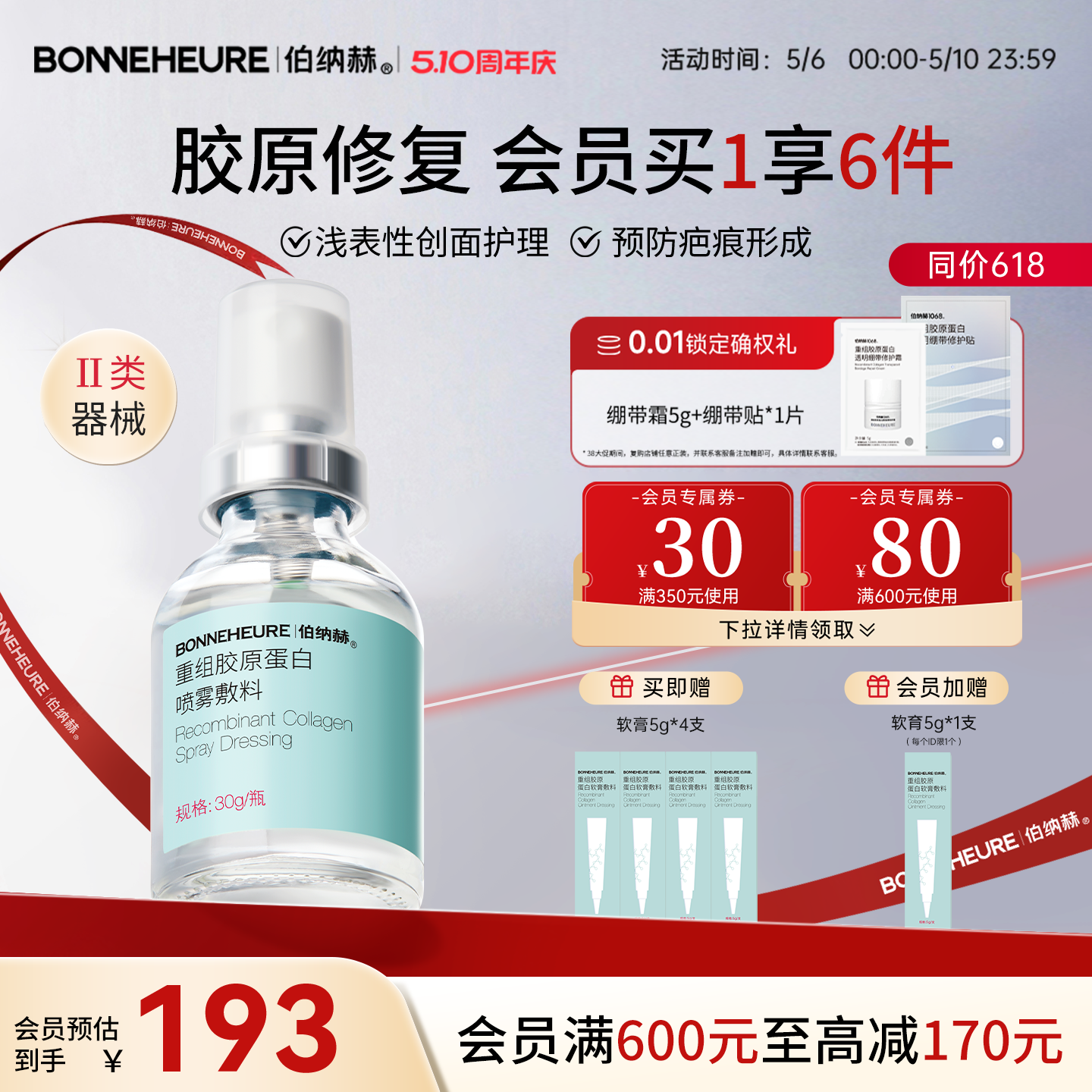 伯纳赫医用喷雾型重组人源胶原蛋白液体敷料皮肤修复1068修修瓶