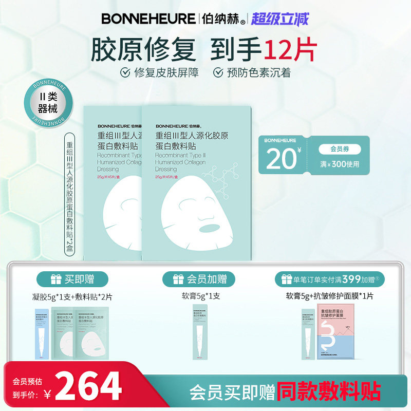 伯纳赫 医用重组人源胶原蛋白敷料贴 修复皮肤屏障医美非面膜