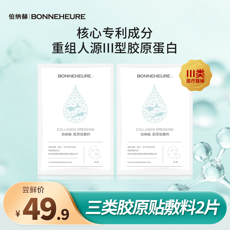 伯纳赫胶原贴医用敷料 激光术后修复皮肤过敏 医美非面膜正品2片