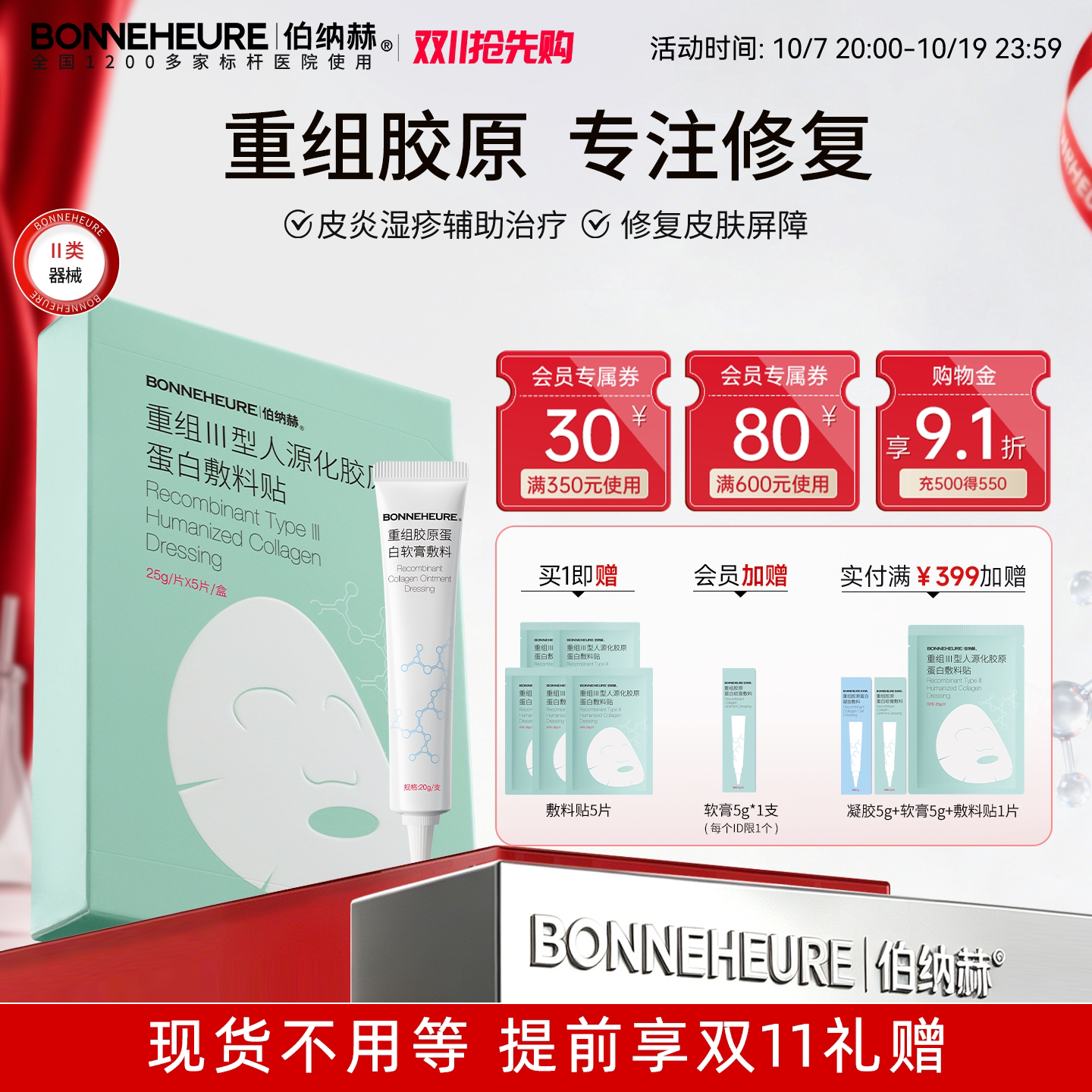 伯纳赫医用重组人源胶原蛋白敷料贴皮炎湿疹辅助治疗修复皮肤屏障