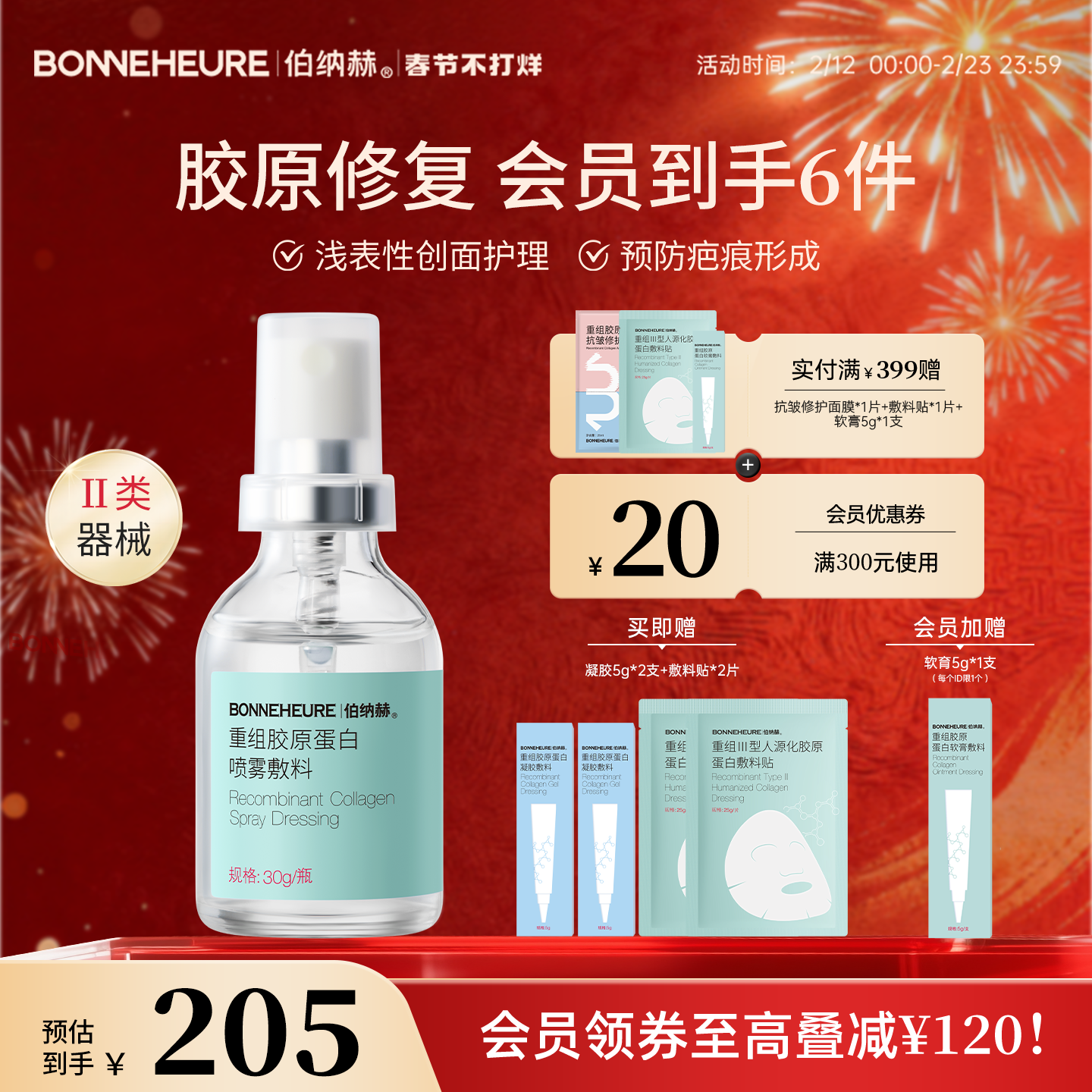 伯纳赫重组胶原蛋白喷雾敷料皮肤屏障创面修护1068修修瓶