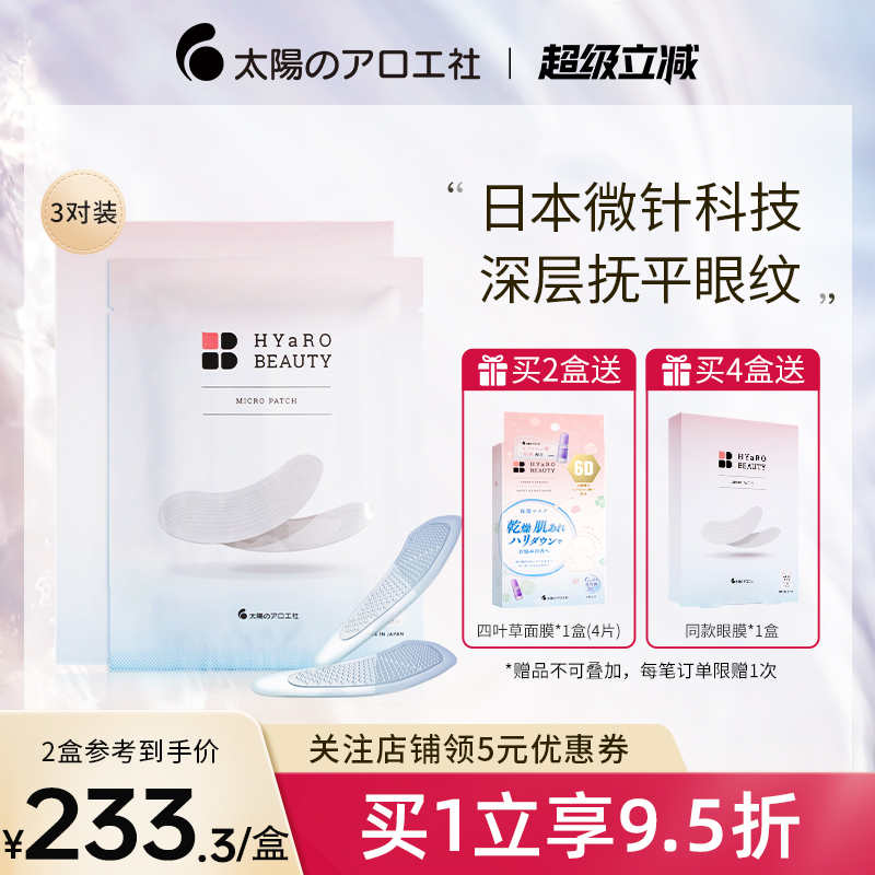 太阳社淡纹紧致眼周玻尿酸眼膜贴