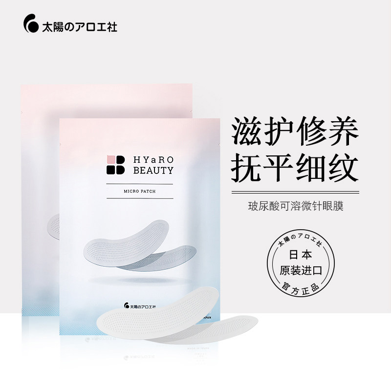 太阳社日本原装HYaRO BEAUTY玻尿酸可溶微针眼膜细纹修复抗皱眼贴