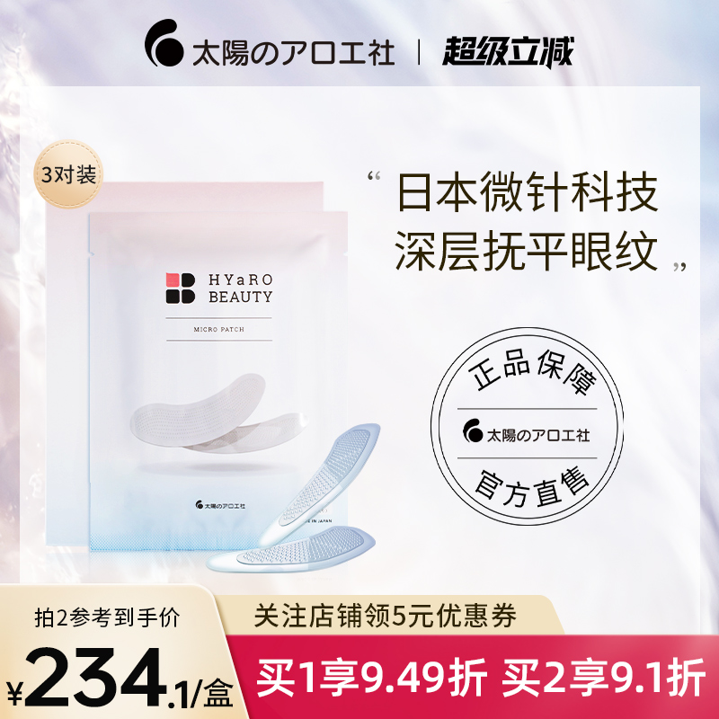 太阳社淡纹紧致眼周玻尿酸眼膜贴