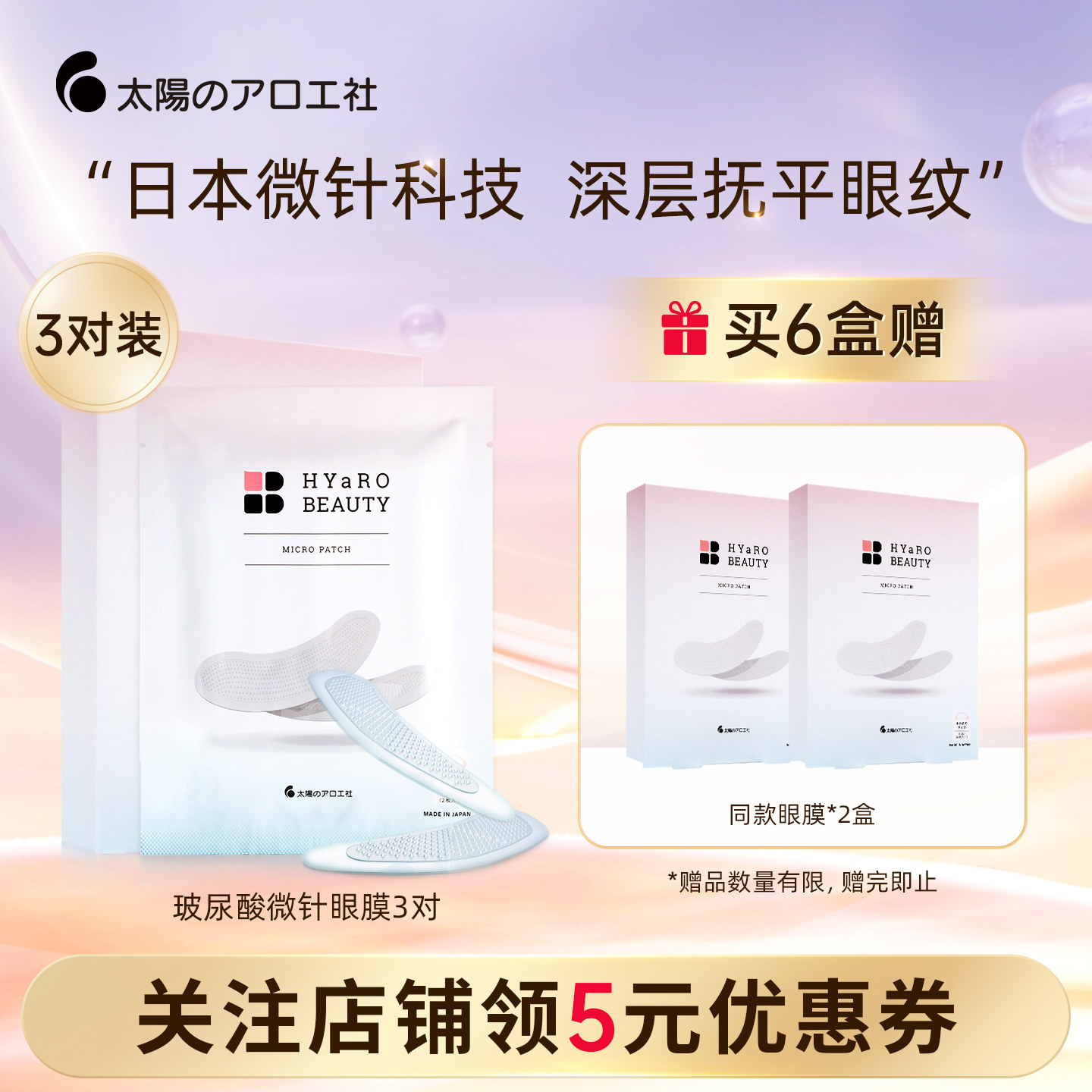 太阳社淡纹紧致眼周玻尿酸眼膜贴