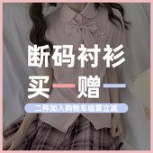 打底上衣断码 买一赠一 原创JK制服白衬衫 福利 清仓 衬衫