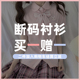 衬衫 福利 原创JK制服白衬衫 买一赠一 打底上衣断码 清仓