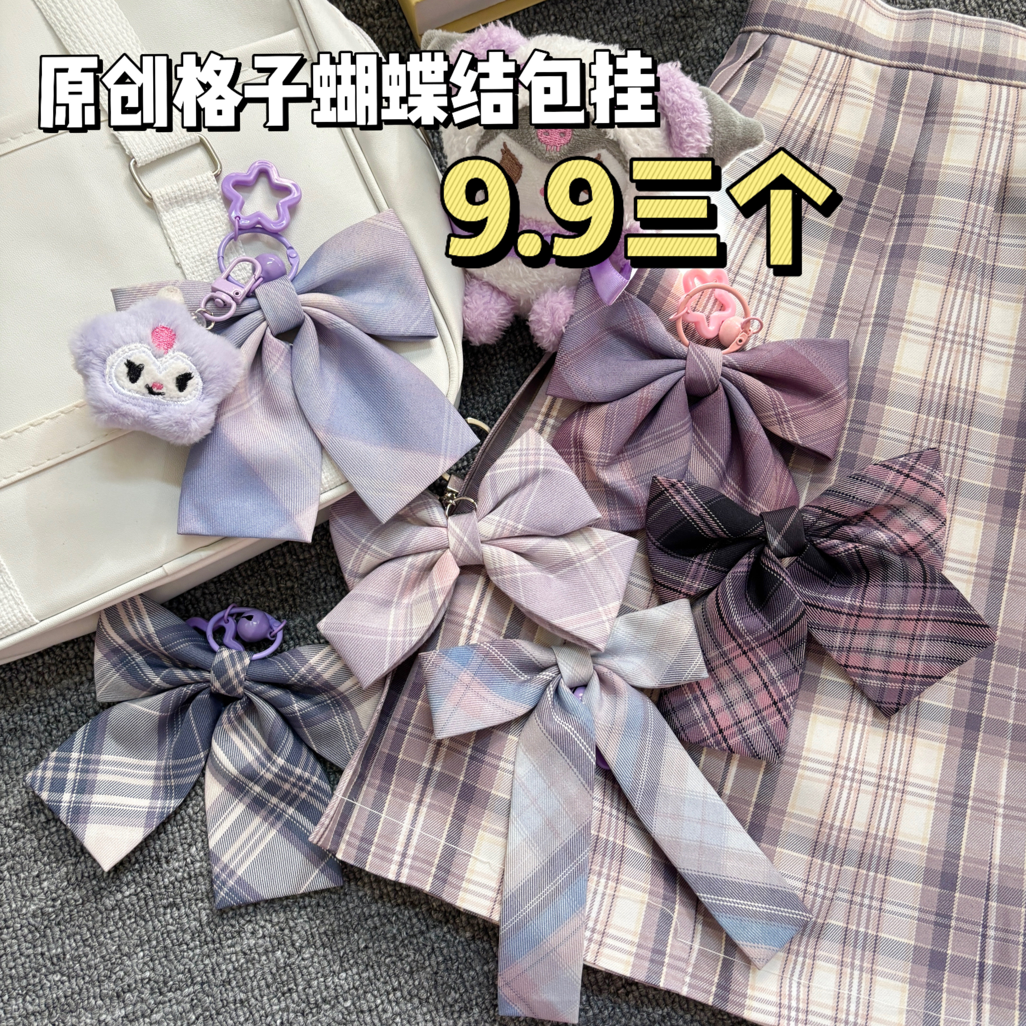 【超值】原创jk格子蝴蝶结钥匙扣小物包挂件日系格子饰品学院风