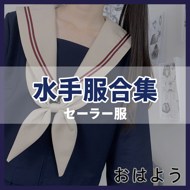 海月社水手服合集 清仓特惠短袖长袖JK制服上衣百褶裙套装日系