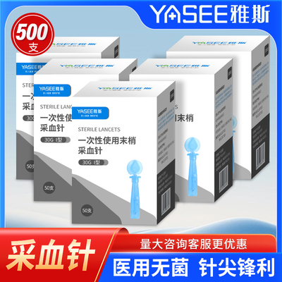 【测血糖用】雅斯一次性采血针头