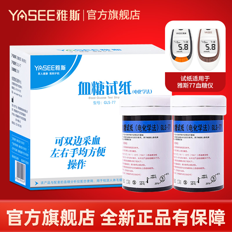 雅斯GLM/S-77血糖试纸条血糖仪器