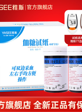 YASEE雅斯GLM/S-77血糖测试仪试纸家用100片高精准雅思适血糖试纸