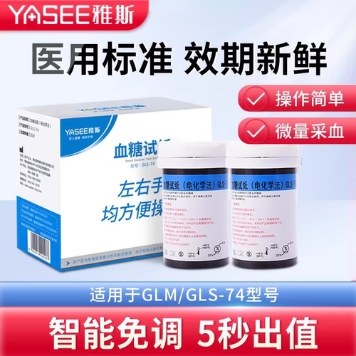 雅斯GLM74-GLS74型血糖试纸