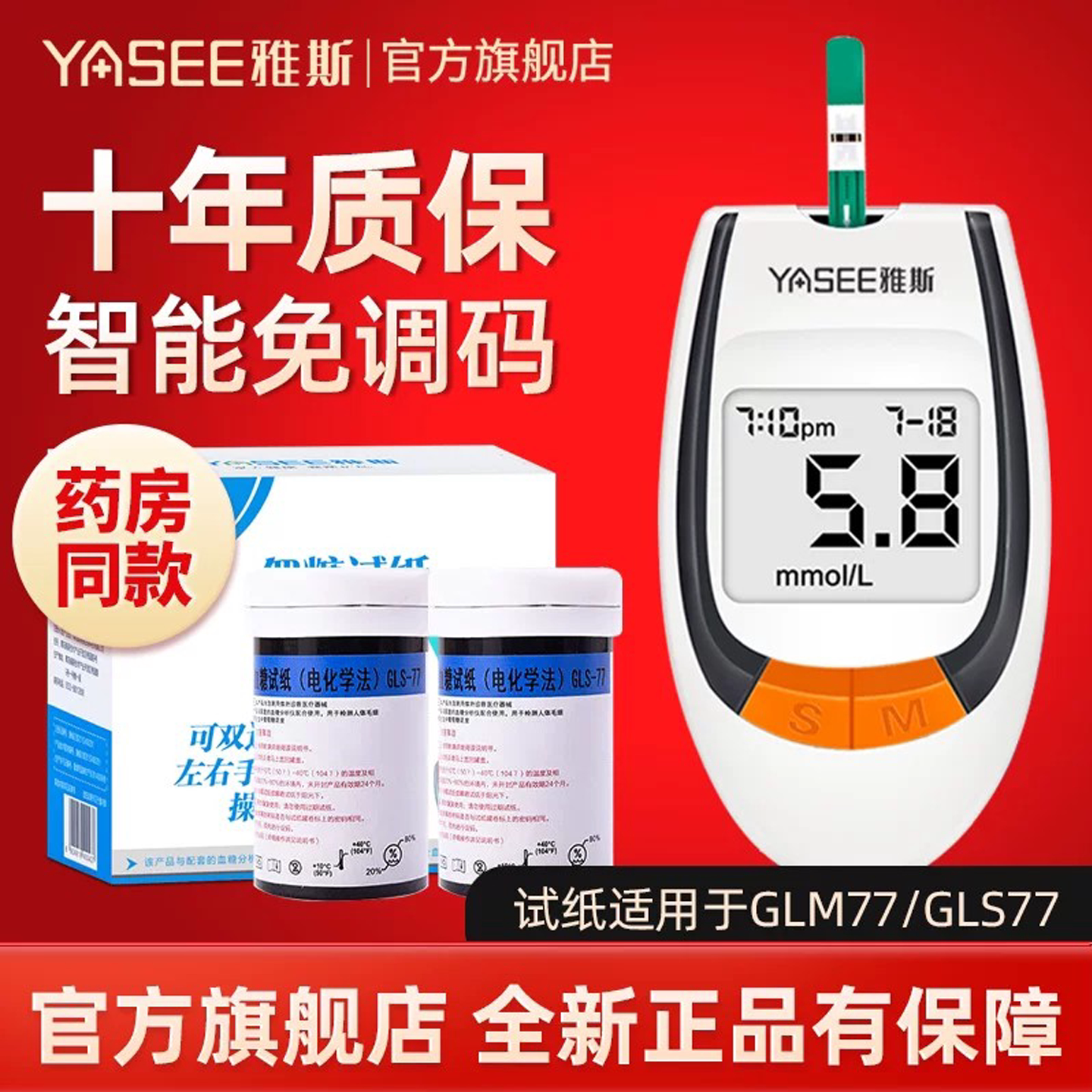 雅斯雅思GLM77GLS77血糖仪试纸图片
