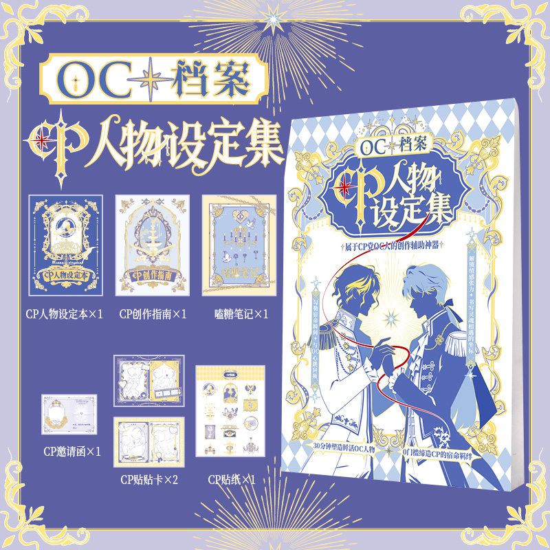 OC档案CP人物设定集聚会道具