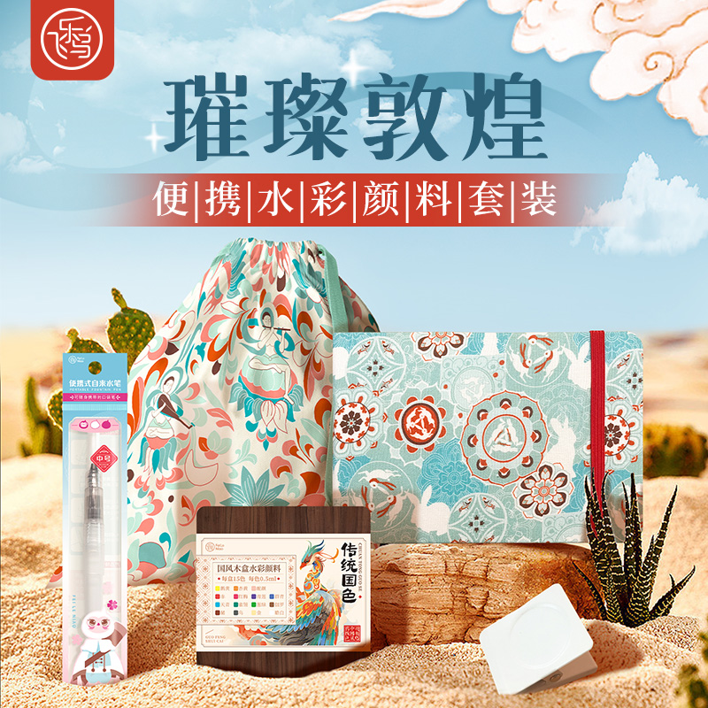 飞乐鸟璀璨敦煌国风水彩颜料旅行套装 精美木质盒颜料布艺本收纳