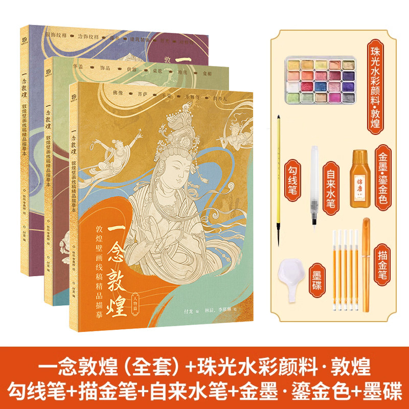 一念敦煌 敦煌壁画线稿描摹本全三册 赠描金笔 敦煌线描本敦煌图案白描画本画画本成人静心解压涂色画本