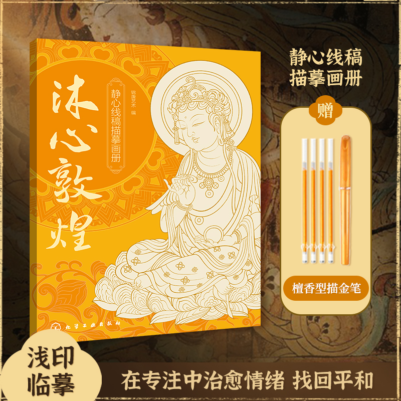 沐心敦煌静心线稿描摹画册