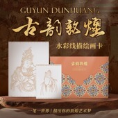 水彩线描绘画卡 饰画 临摹线稿 描出你 古韵敦煌 敦煌绘画卡国潮装 敦煌描摹本 敦煌艺术梦 精美线描图案