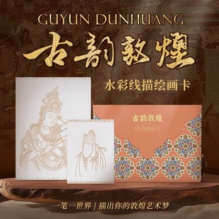 古韵敦煌 水彩线描绘画卡 临摹线稿 敦煌描摹本 描出你的敦煌艺术梦 敦煌绘画卡国潮装饰画 精美线描图案