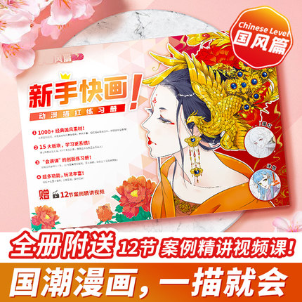 新手快画 国风篇 动漫描红练习册 中国风漫画插画 古风人物绘画临摹画册动漫教程书成人儿童自学零基础飞乐鸟